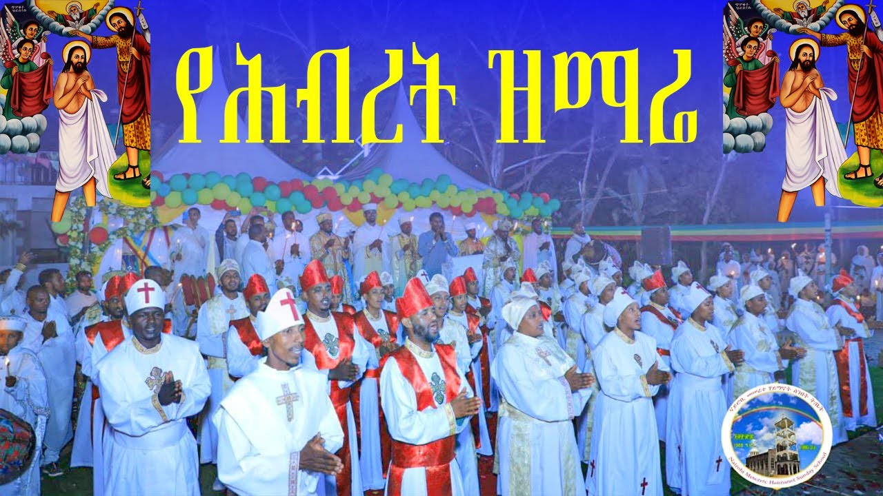 MH||የሕብረት ዝማሬ|| በከተራ በዓል