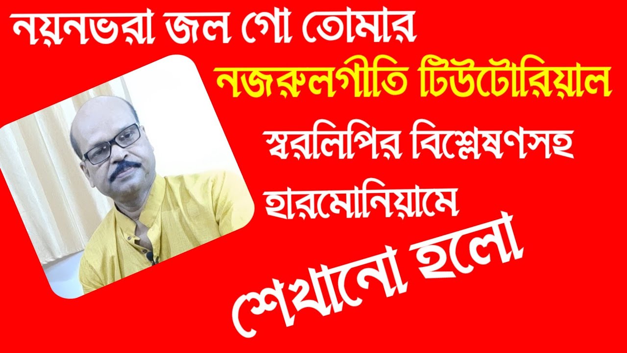 Nayan Bhara Jal l Nazrulgeeti Tutorial-Notation-Harmonium by Subrata Ghosh l Ganer Eschool