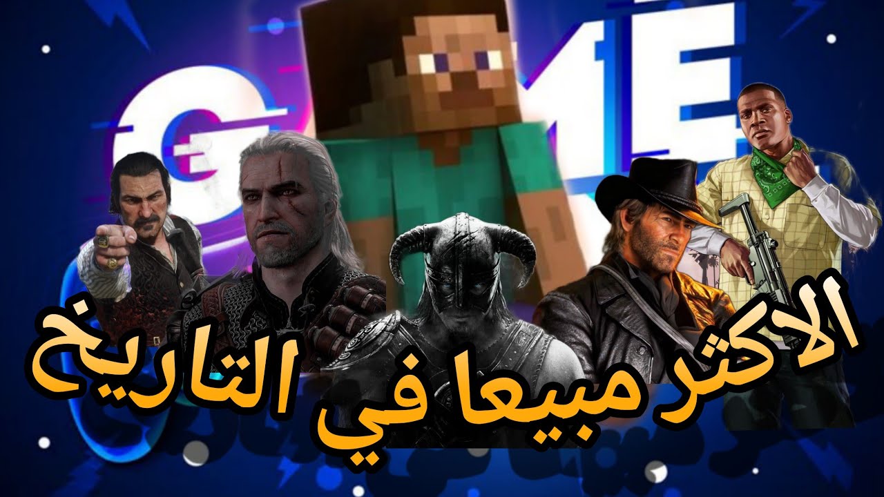 اكبر 10 العاب 🔥🔥 مبيعا للنسخ في التاريخ