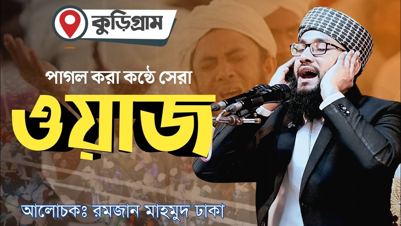 নবী প্রেমের এমন বয়ান আগে শুনিনি,পুরো মাহফিলে কান্নার রোল।বক্তা রমজান মাহমুদ।Channel.Najib Islamic Tv