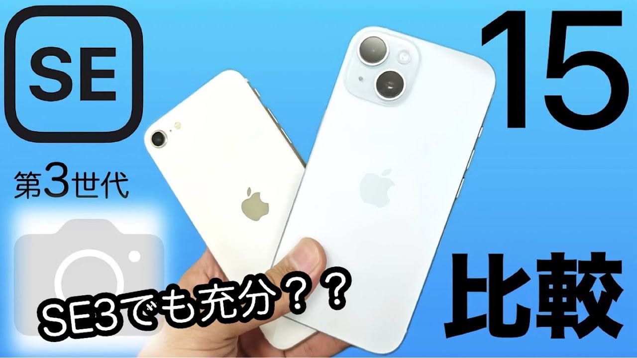 SEが強すぎました🥰iPhone 15とカメラ比較 、iPhone SE 第3世代の実力を見よ‼️(4:27から本編)