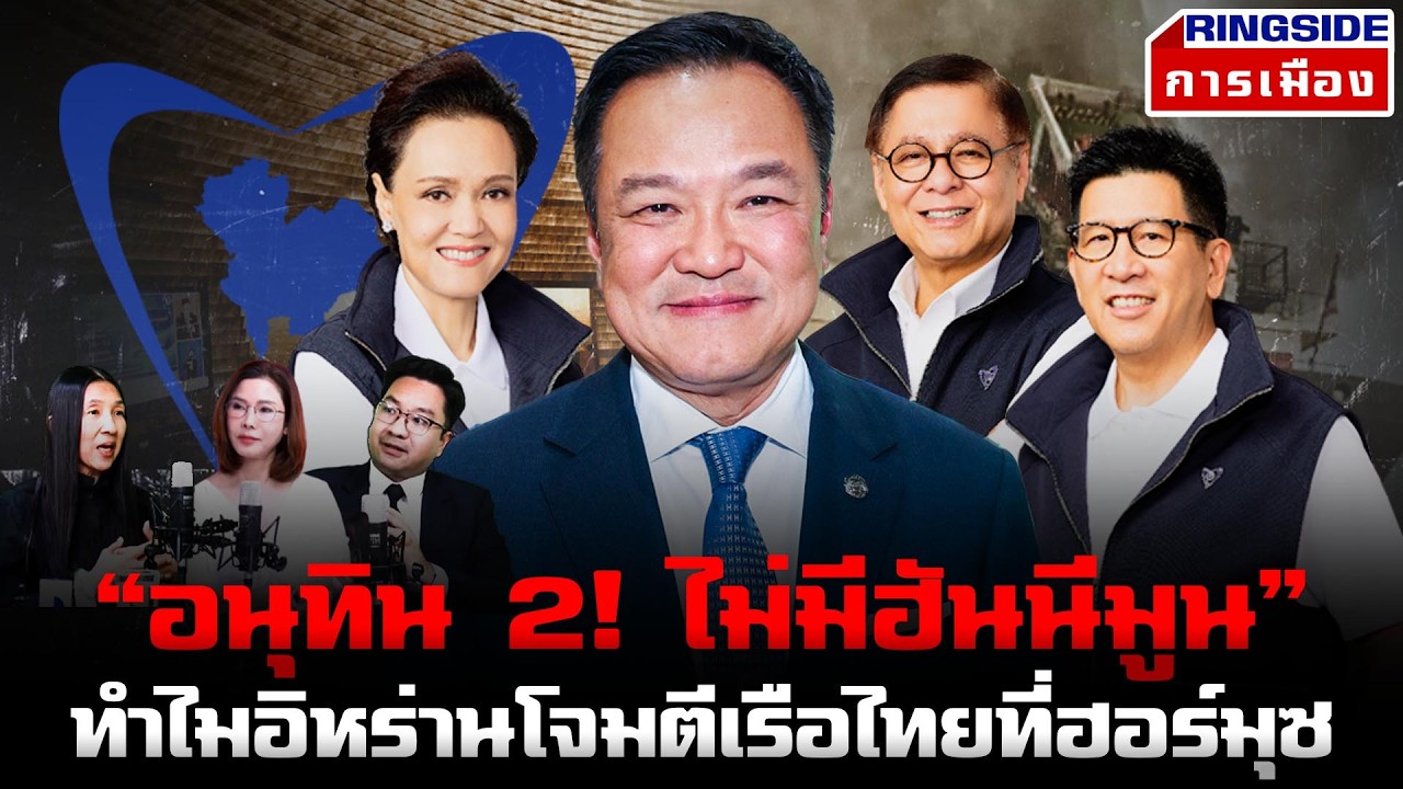 Ringside X ลับ ลวง พราง : “อนุทิน2 ! ไม่มีฮันนีมูน“ - ทำไมอิหร่านโจมตีเรือไทยที่ฮอร์มุซ