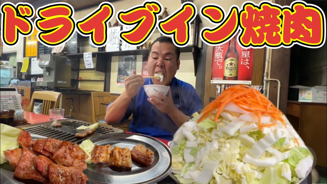 【国道8号】北陸最強ドライブインで焼肉と鍋を食べる！おじとらさんが絶賛の豚バラ！ドライブイン富士の豚バラが旨い