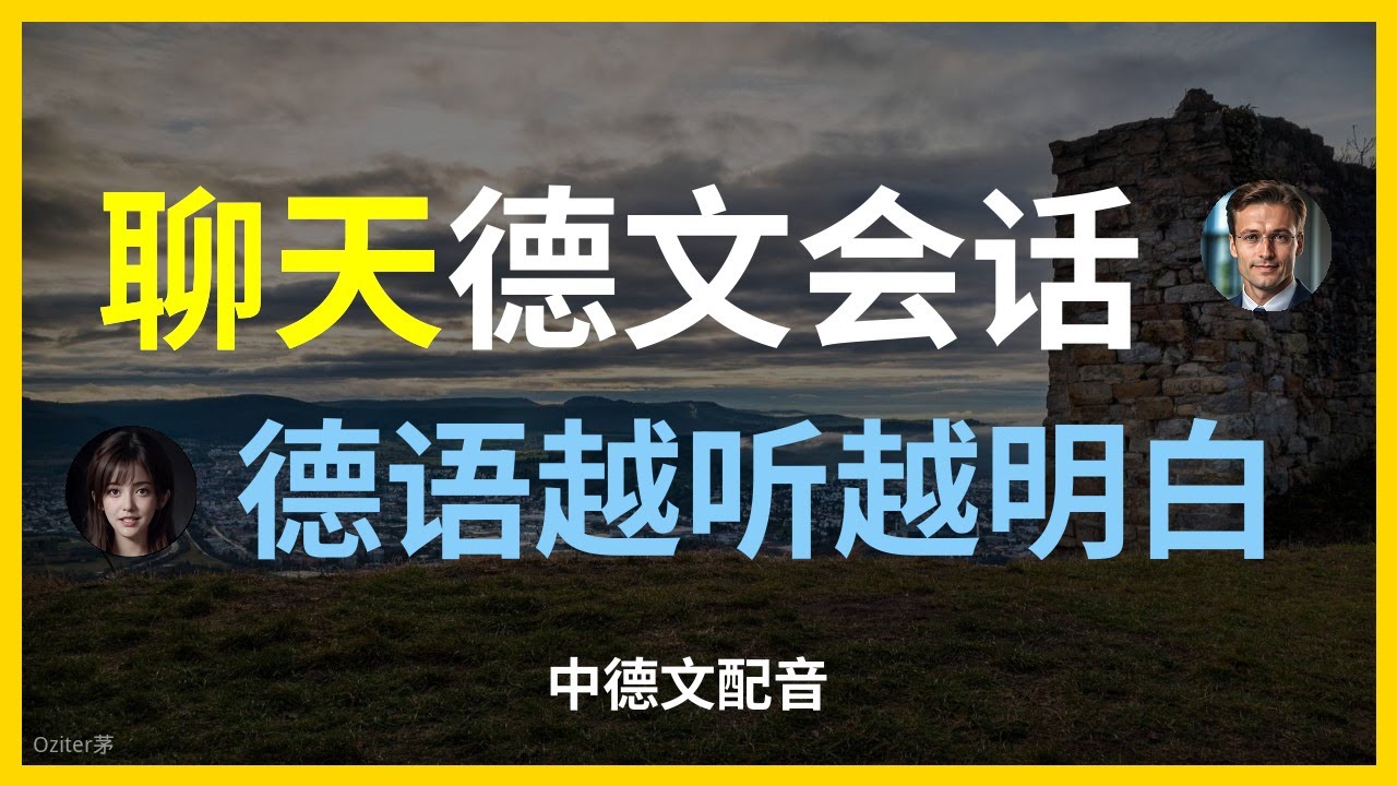 在德国如何自信聊天：语言技巧分享。如何用德语进行日常对话：实用技巧。德语聊天基础：常用短语与表达。德语学习：聊天中必备的词汇。德语对话练习：增强你的沟通能力。。语口语练习：与朋友轻松对话