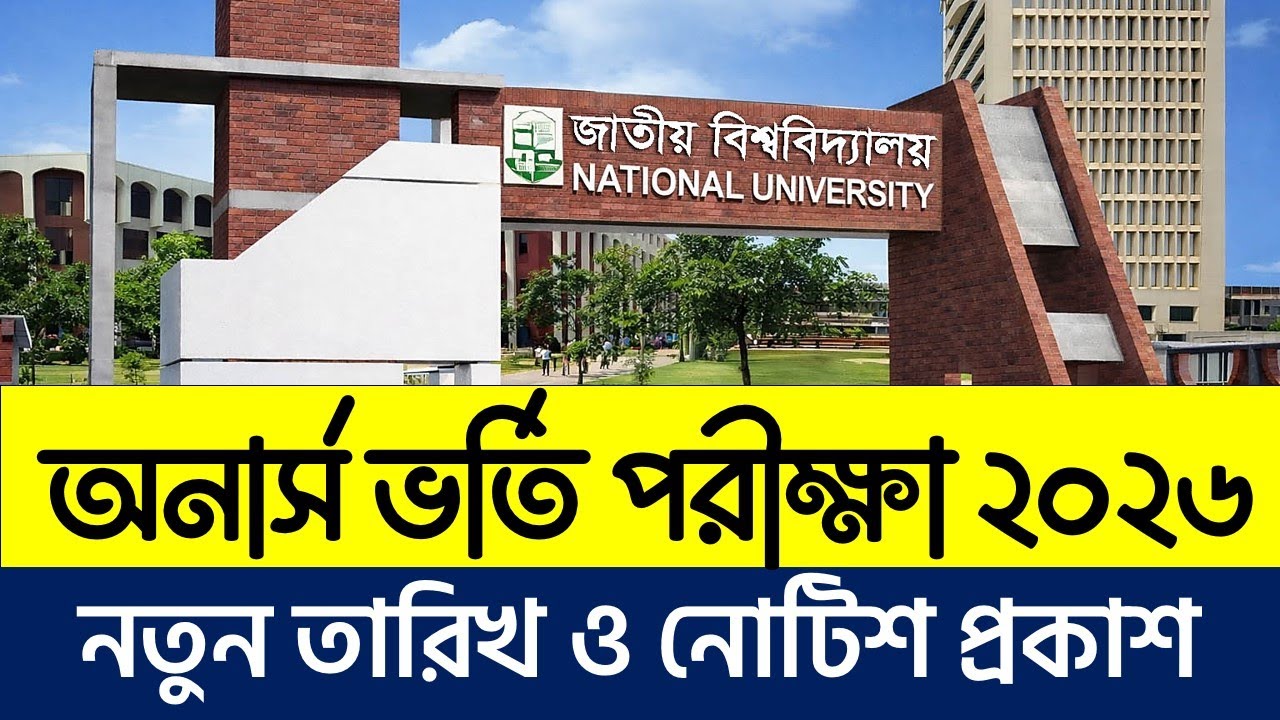 জাতীয় বিশ্ববিদ্যালয় ভর্তি পরীক্ষা নিয়ে নোটিশ প্রকাশ | National University Admission 2026 Update