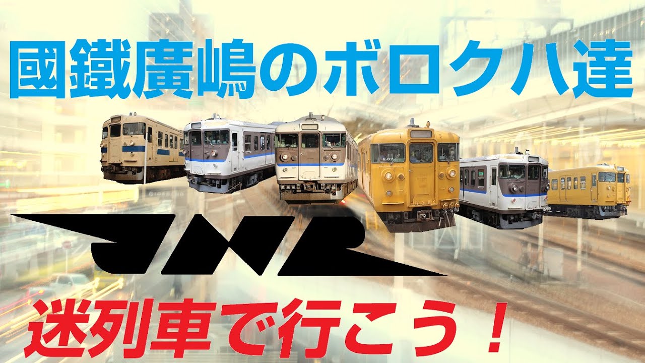 【迷列車で行こう】第三話：國鐵廣嶋の115系0番台（ボロクハーズ）