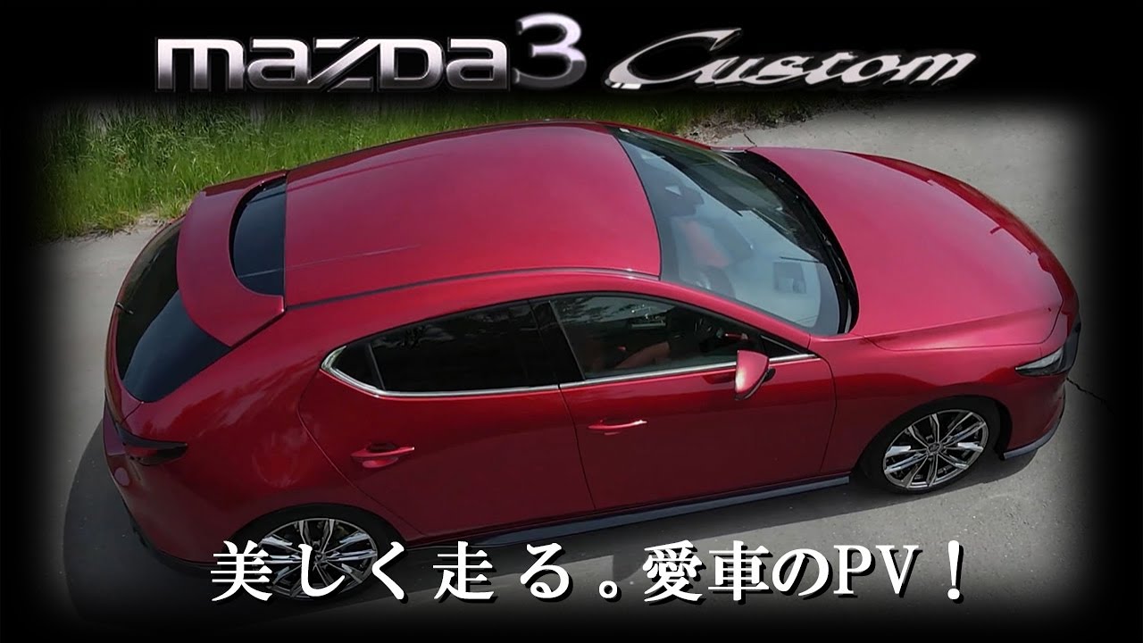 MAZDA3  美しく走る！ 愛車のPV！