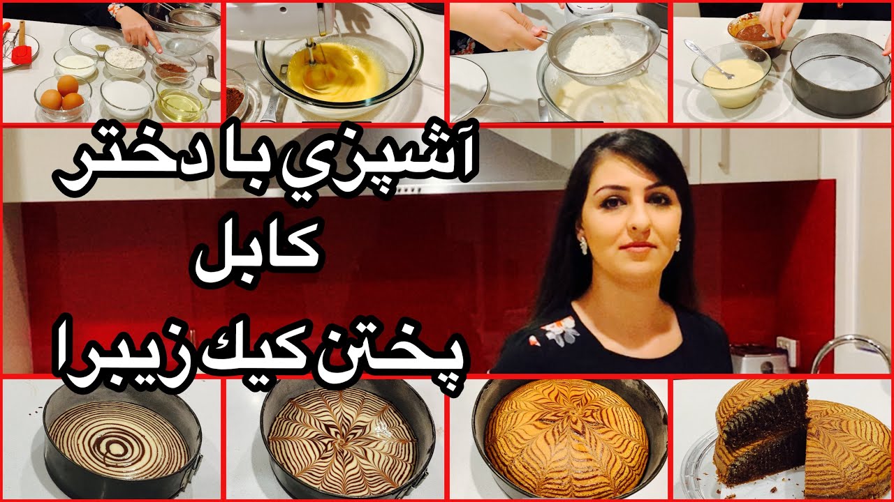 Kabul Girl 👧 Baking Zebra 🦓 Cake 🍰 آشپزى با دختر كابل پختن كيك 🍰 زيبرا