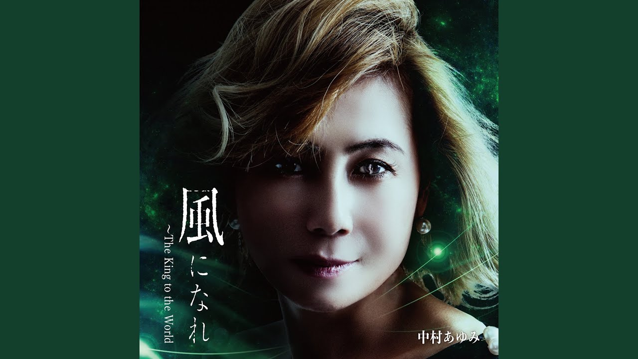 風になれ ～The King to the World～