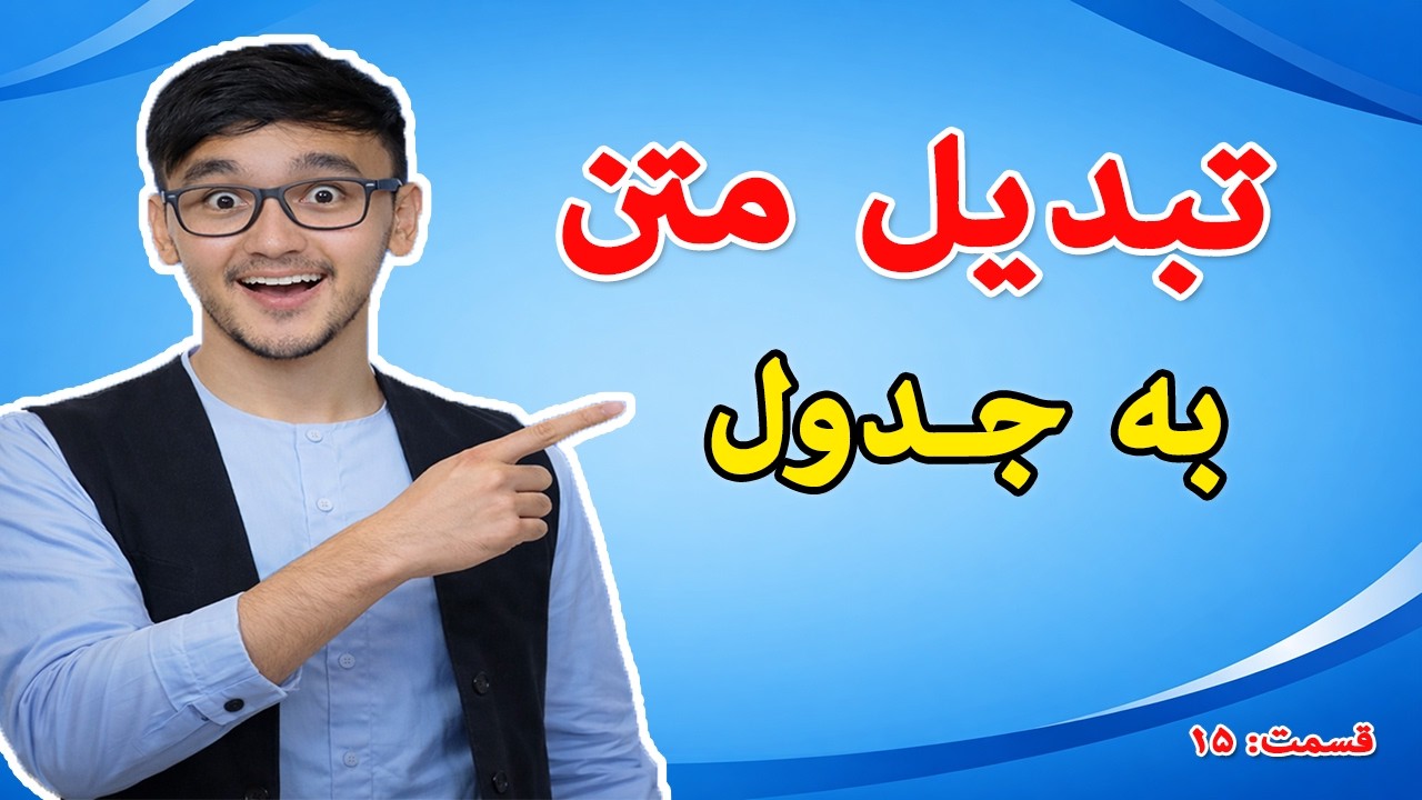 آموزش مرتب سازی و جدول بندی متن در ورد- درس (15)