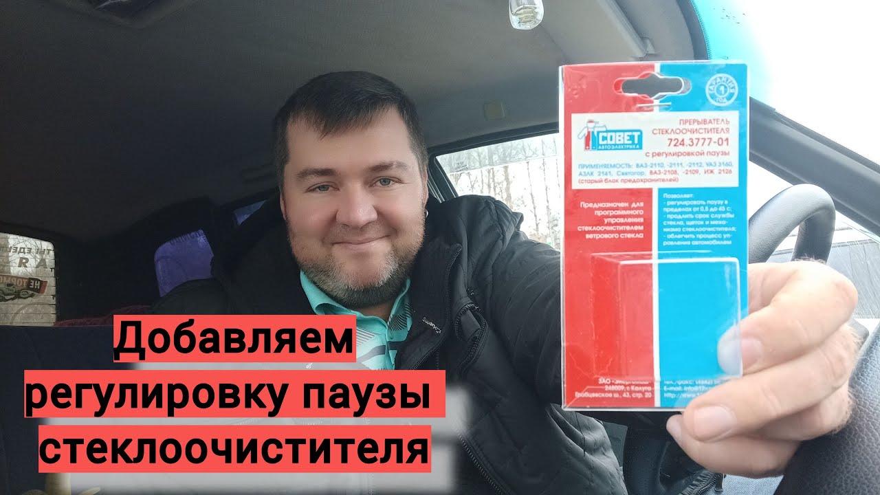 Реле дворников с настраиваемой паузой для Нива Шевроле