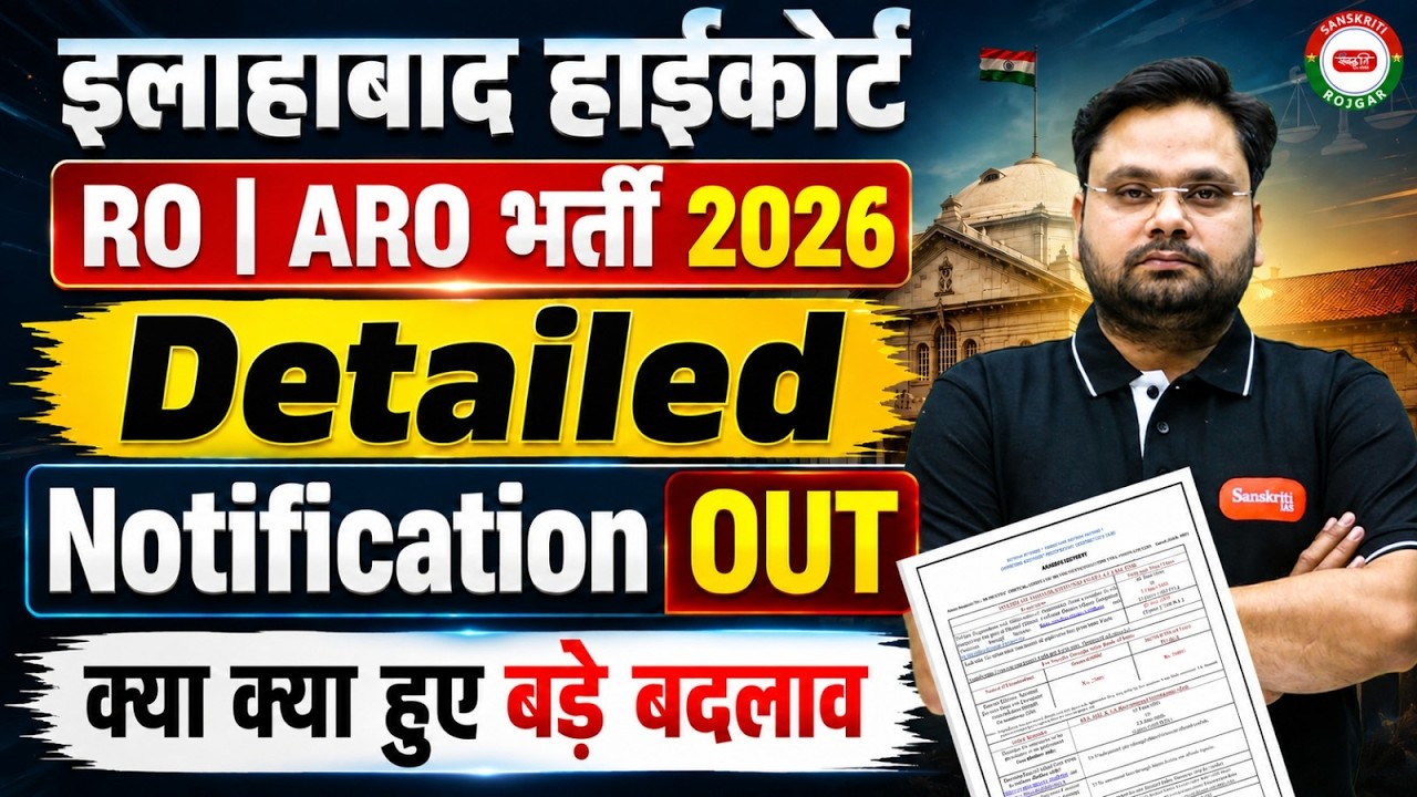 ВАКАНСИИ RO ARO В ВЫСОКОМ СУДЕ АЛЛАХАБАДА 2026 | ПОДРОБНОЕ УВЕДОМЛЕНИЕ AHC RO ARO ОПУБЛИКОВАНО | ...