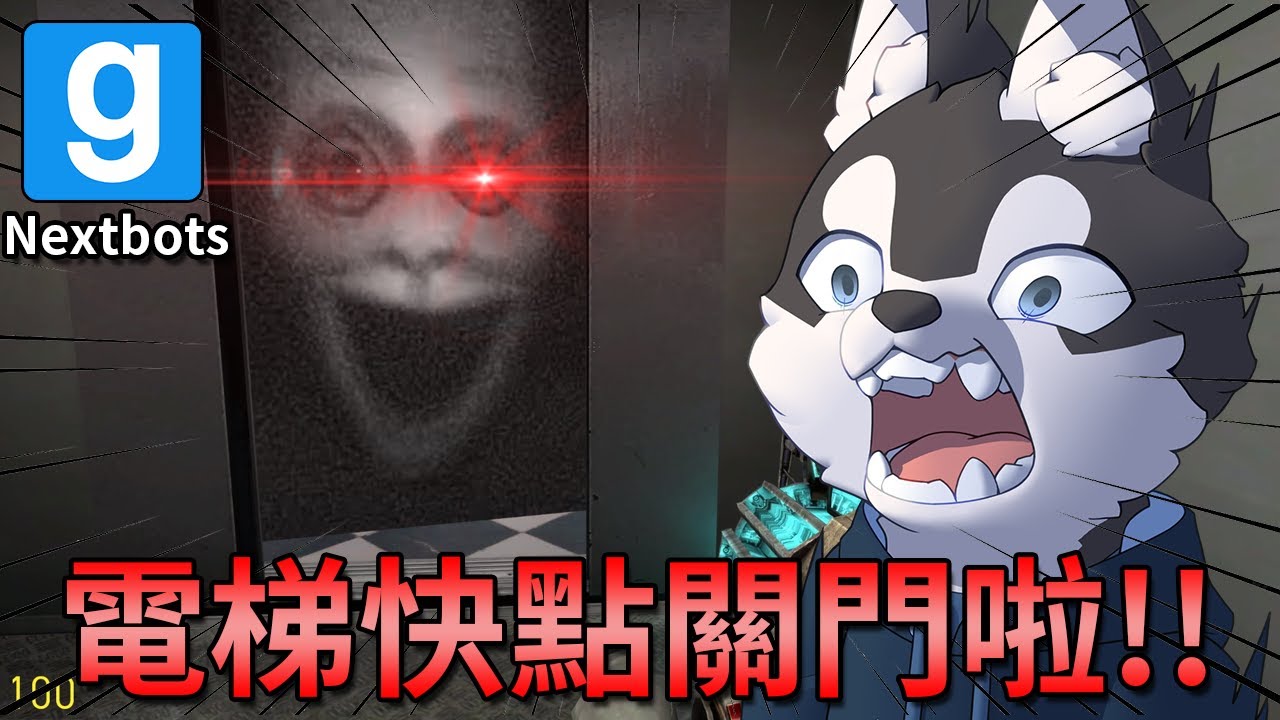 整整10分鐘都在被鬼嚇，鬼比人多的小鎮你敢來嗎？【Garry's Mod：Nextbot】｜Husky小隊(324)