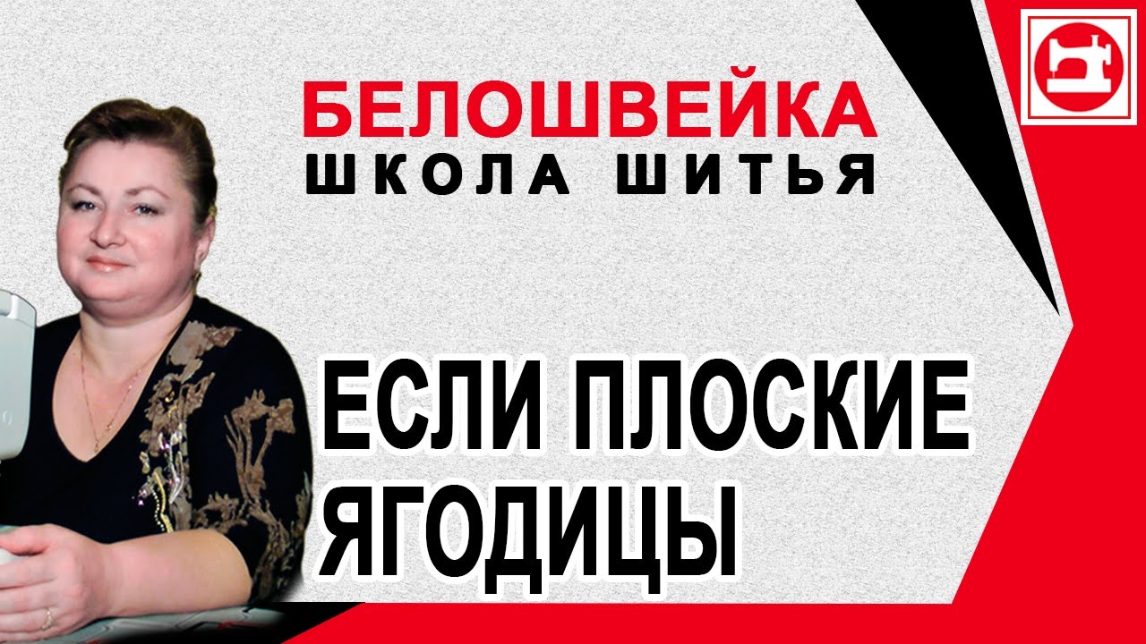 Изменение выкройки если плоские ягодицы. Школа шитья Белошвейка.