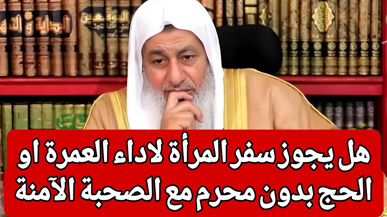 هل يجوز سفر المرأة لاداء العمرة او الحج بدون محرم مع الصحبة الآمنة 🤔