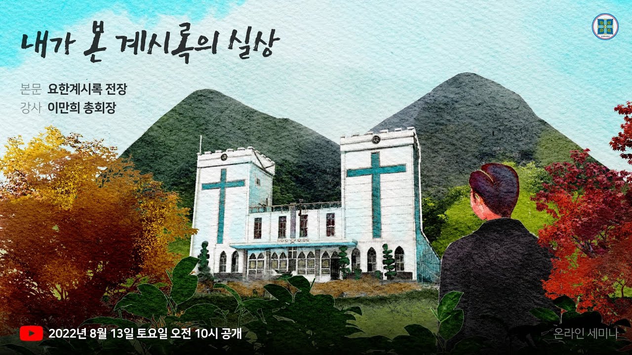 내가 본 계시록의 실상ㅣ신천지 온라인 세미나