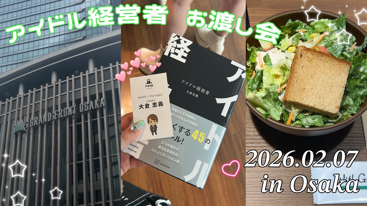 【vlog】アイドル経営者お渡し会🧸 推しに対面で会ってきた💕 現場vlog📗 大阪
