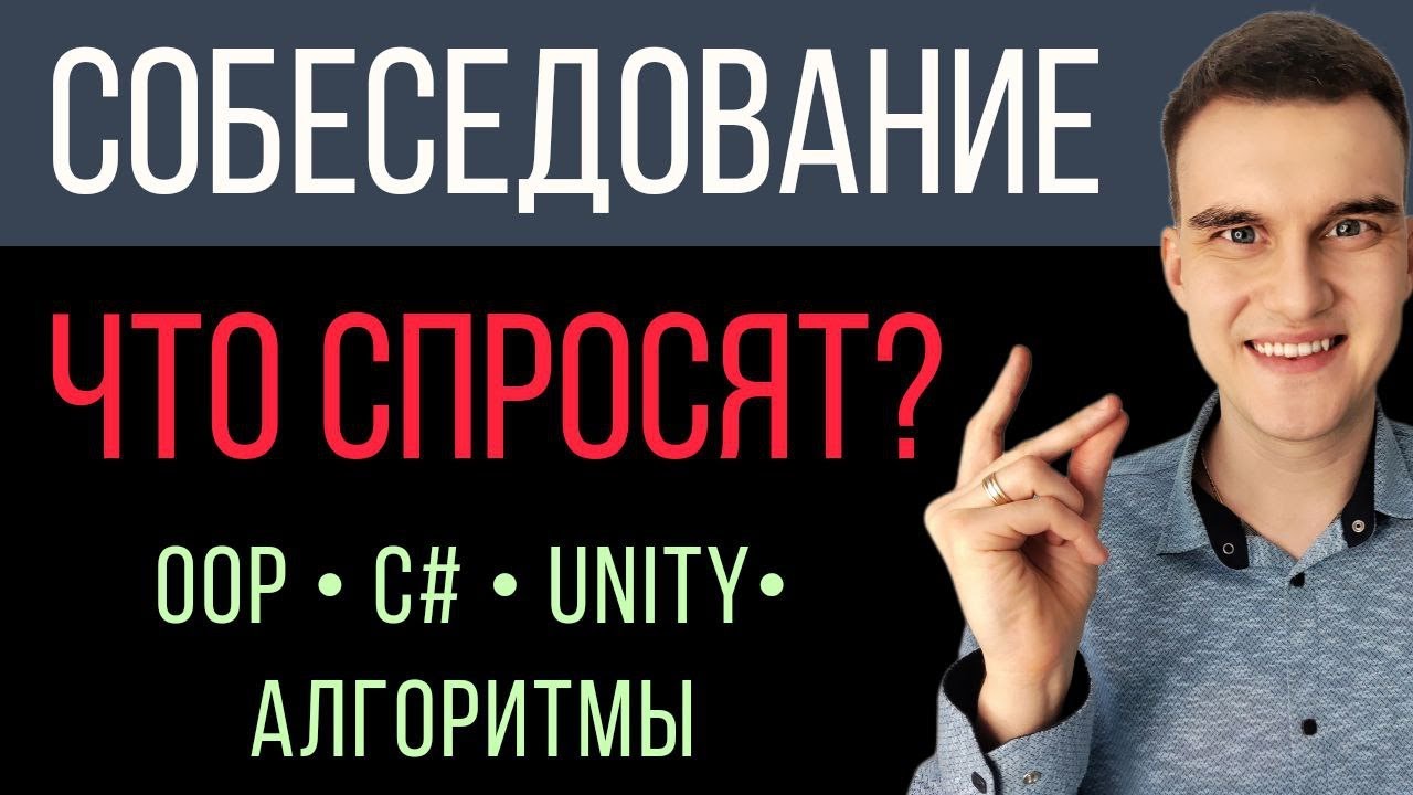 Собеседование ВОПРОСЫ. OOP C# Unity Алгоритмы. Тренировка. Что спросят на техническом интервью