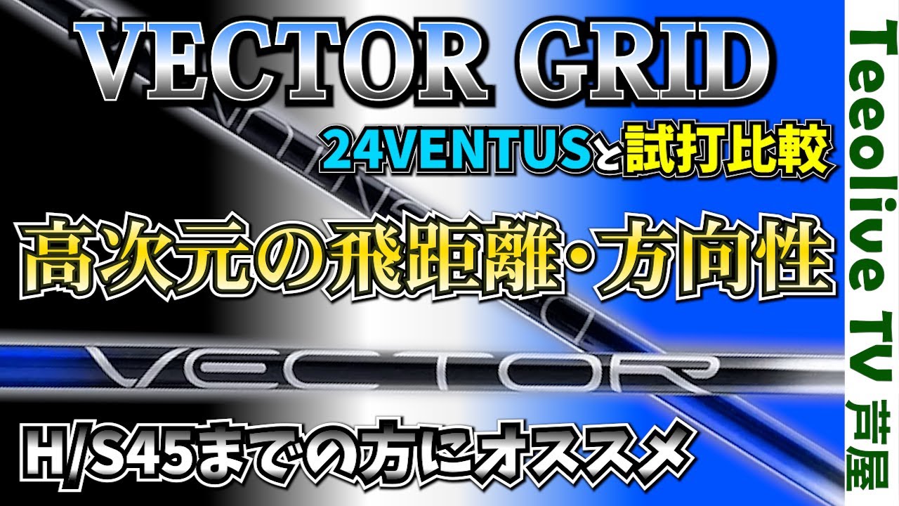 【VECTOR GRID✖24VENTUS】2024最優秀シャフトと比べてベクターグリッドの立ち位置は？飛距離も方向性も比べてみました‼適正H/Sもご提案‼是非ご視聴お願い致します‼