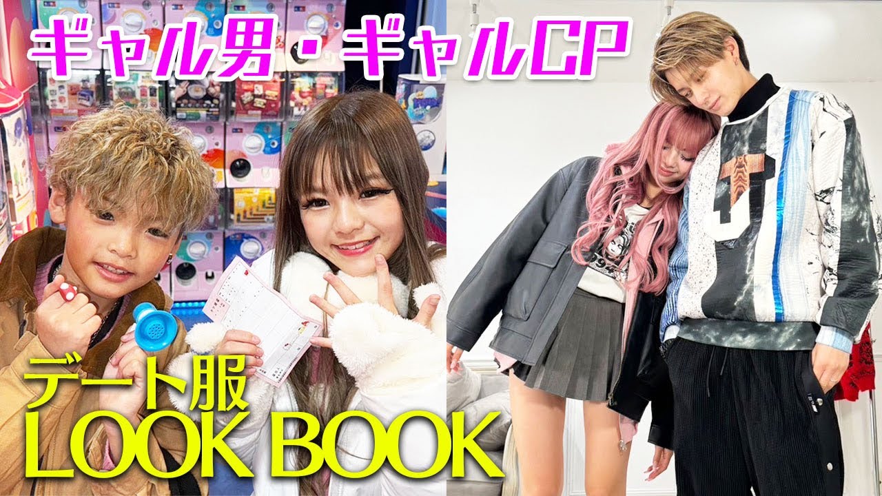 高校生CP✖️小学生CPのデート服LOOKBOOK🤍