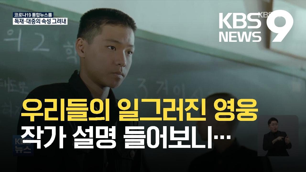 권력과 대중의 속성 폭로한 우화 &lsquo;우리들의 일그러진 영웅&rsquo; / KBS 2021.06.13.