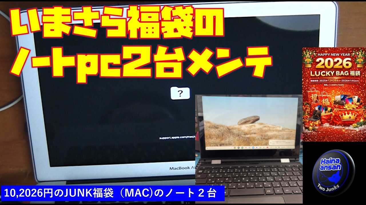 ジャンク福袋のノートPC2台をメンテ