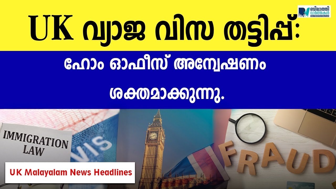 UK വ്യാജ വിസ തട്ടിപ്പ്:  ഹോം ഓഫീസ് അന്വേഷണം ശക്തമാക്കുന്നു I UK Malayalam News #ukmalayalamnews 