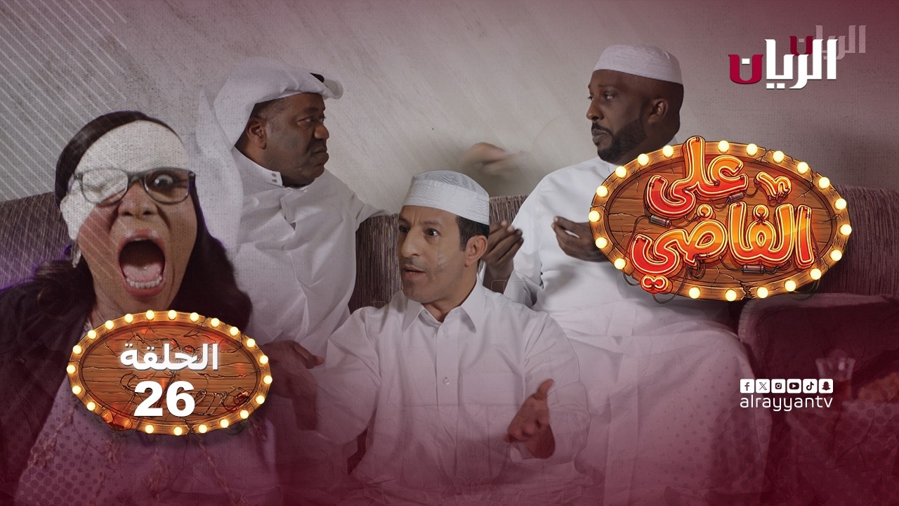 المسلسل الكوميدي على الفاضي - الحلقة 26
