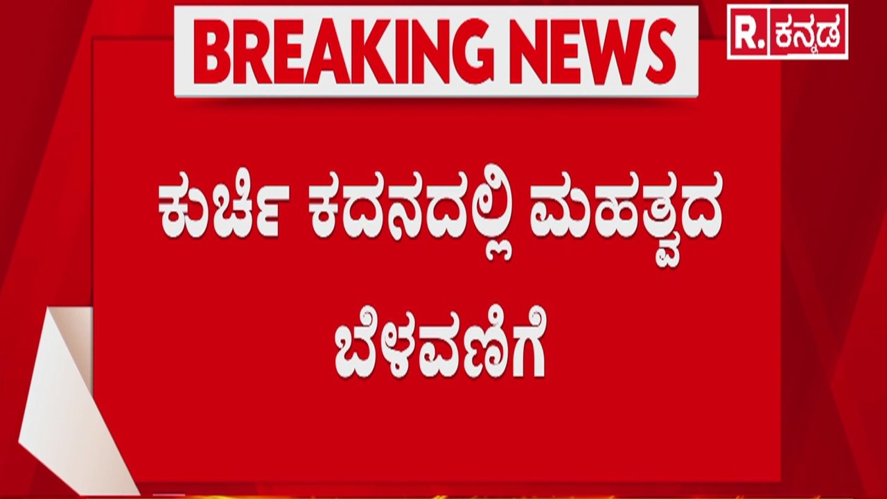 CM Seat Fight | ಇದು ರಾಜ್ಯ ರಾಜಕಾರಣದ ಮಹತ್ವದ ಸ್ಟೋರಿ| DCM DK Shivakumar