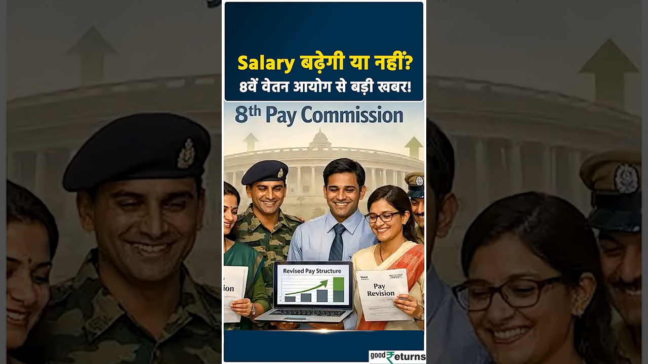 8th Pay Commission: सरकारी कर्मचारियों के लिए खुशखबरी, बढ़ेगी Salary? #Shorts #GoodReturns