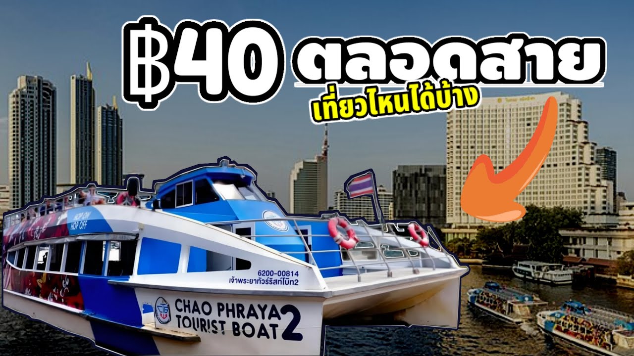 พานั่งเรือด่วนเจ้าพระยา (ธงฟ้า) ฟีลเหมือนรับลมบนเรือไททานิก⛴️ | เจ้าพระยาทัวร์ริสท์โบ๊ท!