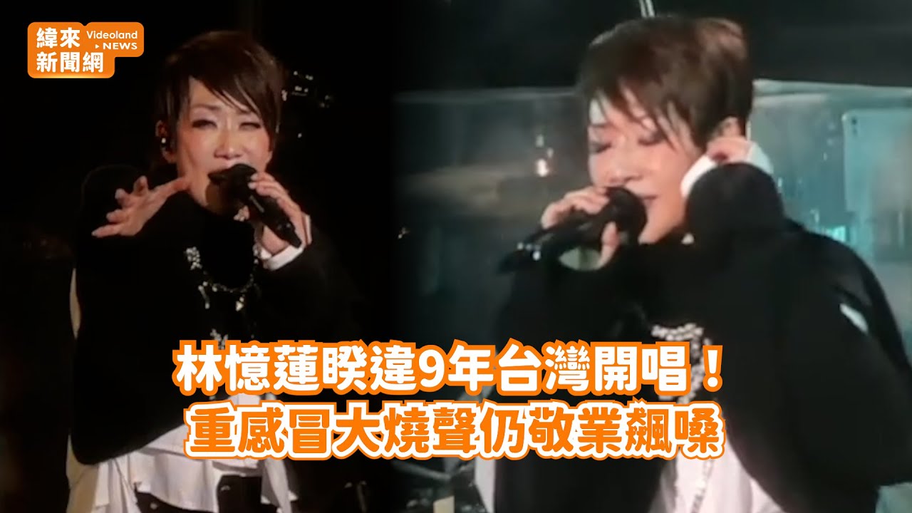 林憶蓮睽違9年台灣開唱！ 重感冒大燒聲仍敬業飆嗓@videolandnews