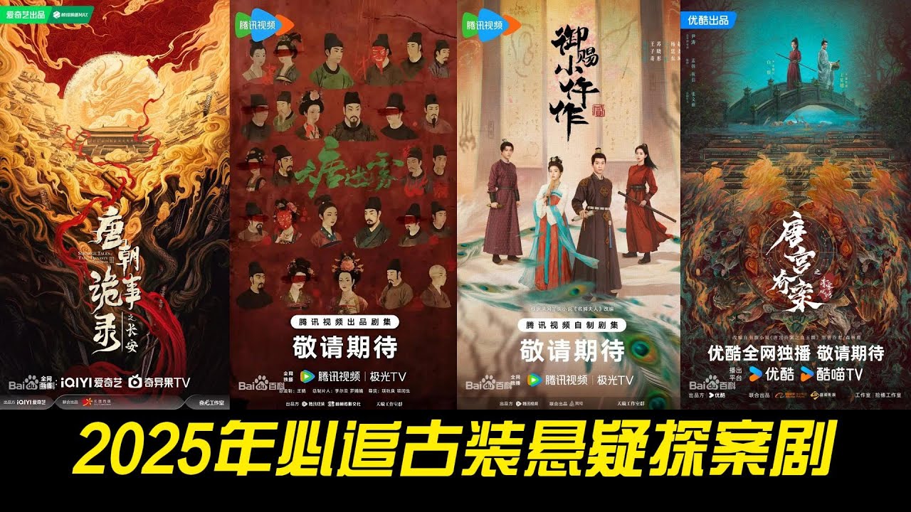 2025年必追古装悬疑探案剧｜《御赐小仵作2》《唐宫奇案》《唐朝诡事录》《大唐迷雾》强势来袭！
