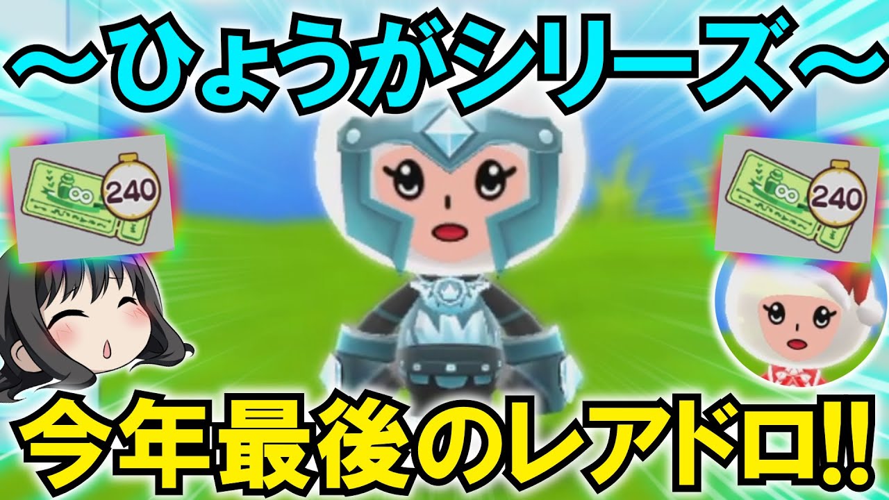 【New 電波人間のRPG FREE！】今年最後のレアドロ集め！ひょうがシリーズを全部揃えてみた⁉【スタミナ無限・セット効果も】