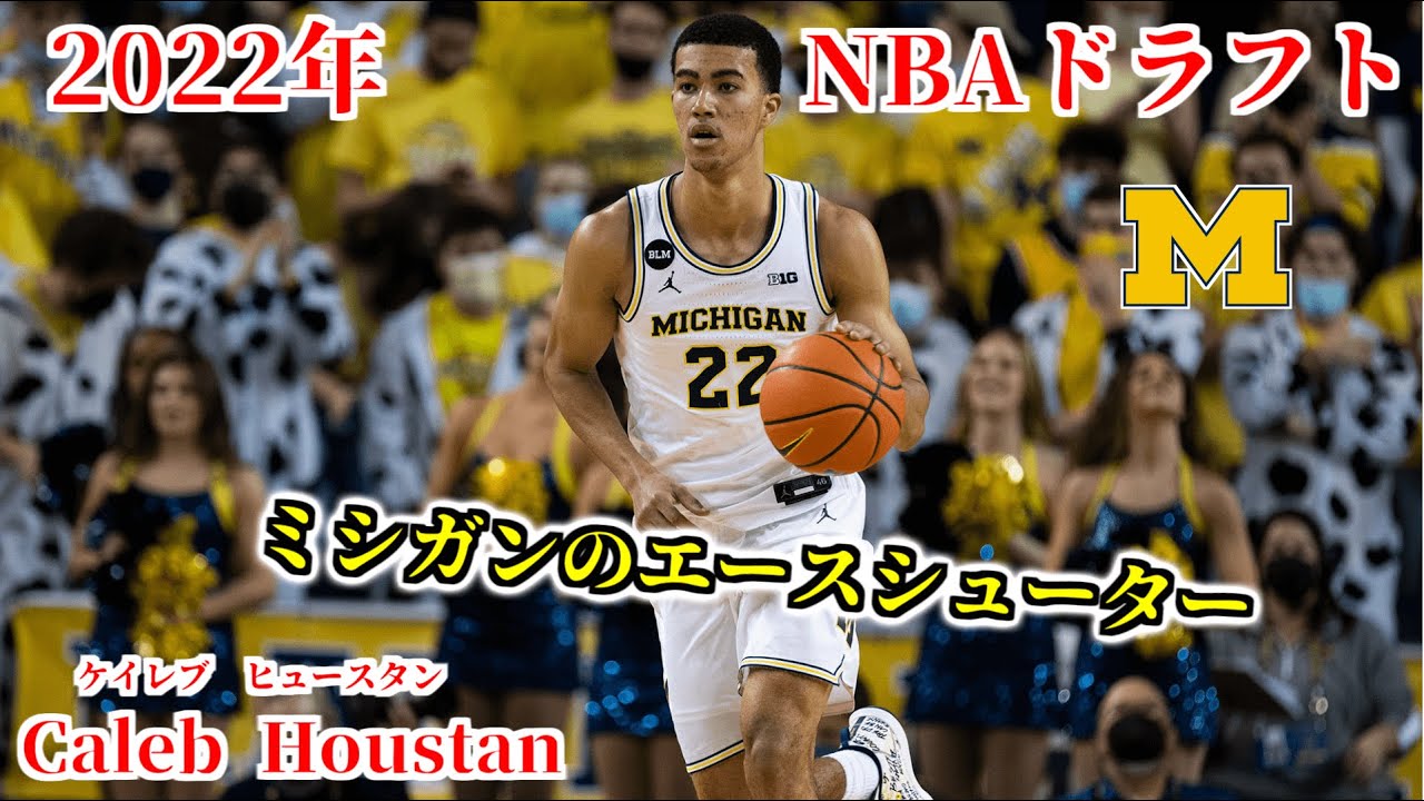 【NBA】2022年ドラフト候補ケイレブ・ヒュースタンを解説！！【Caleb Houstan】