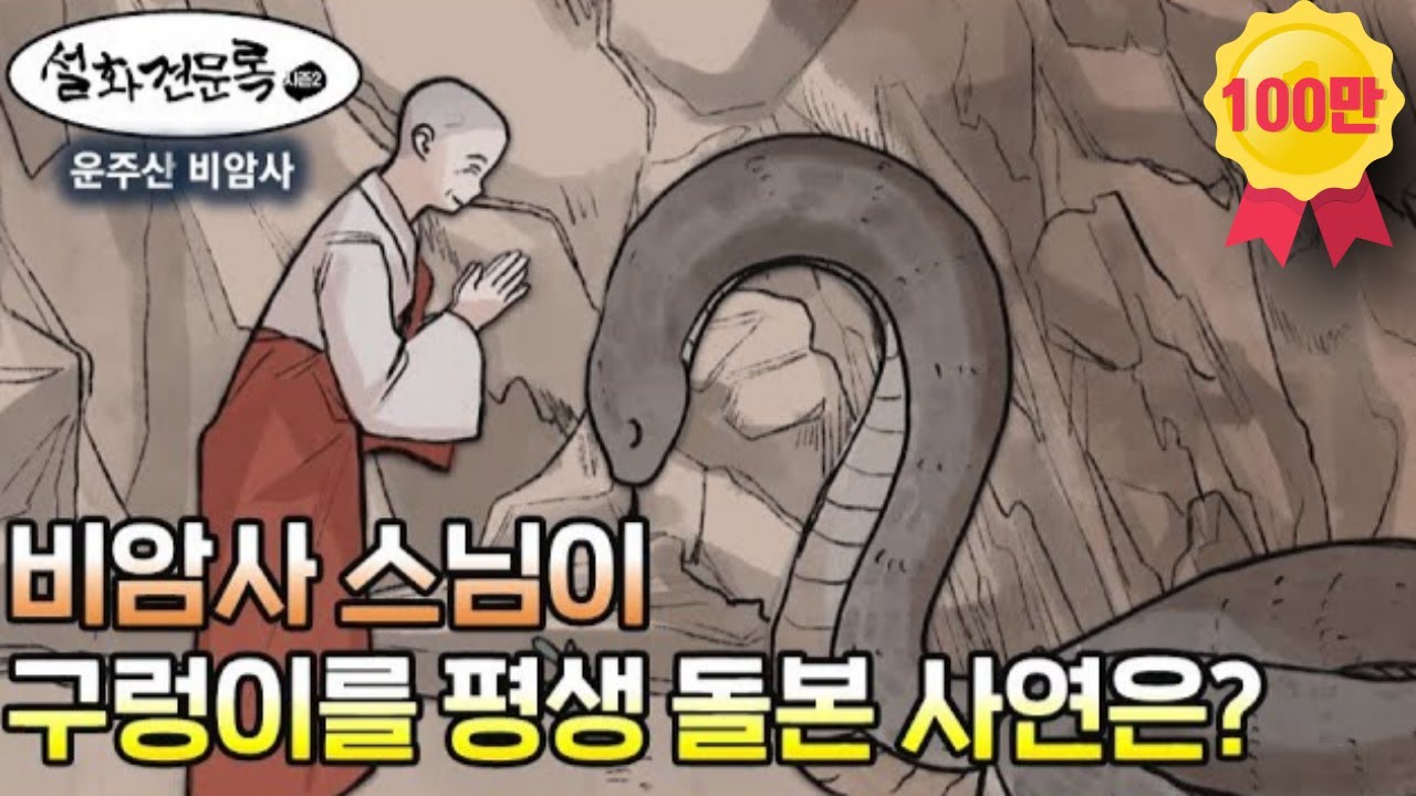 비암사 스님은 자신의 어떤 잘못으로 구렁이를 평생 돌보게 됐을까?[설화견문록 시즌2 7회 비암사편]