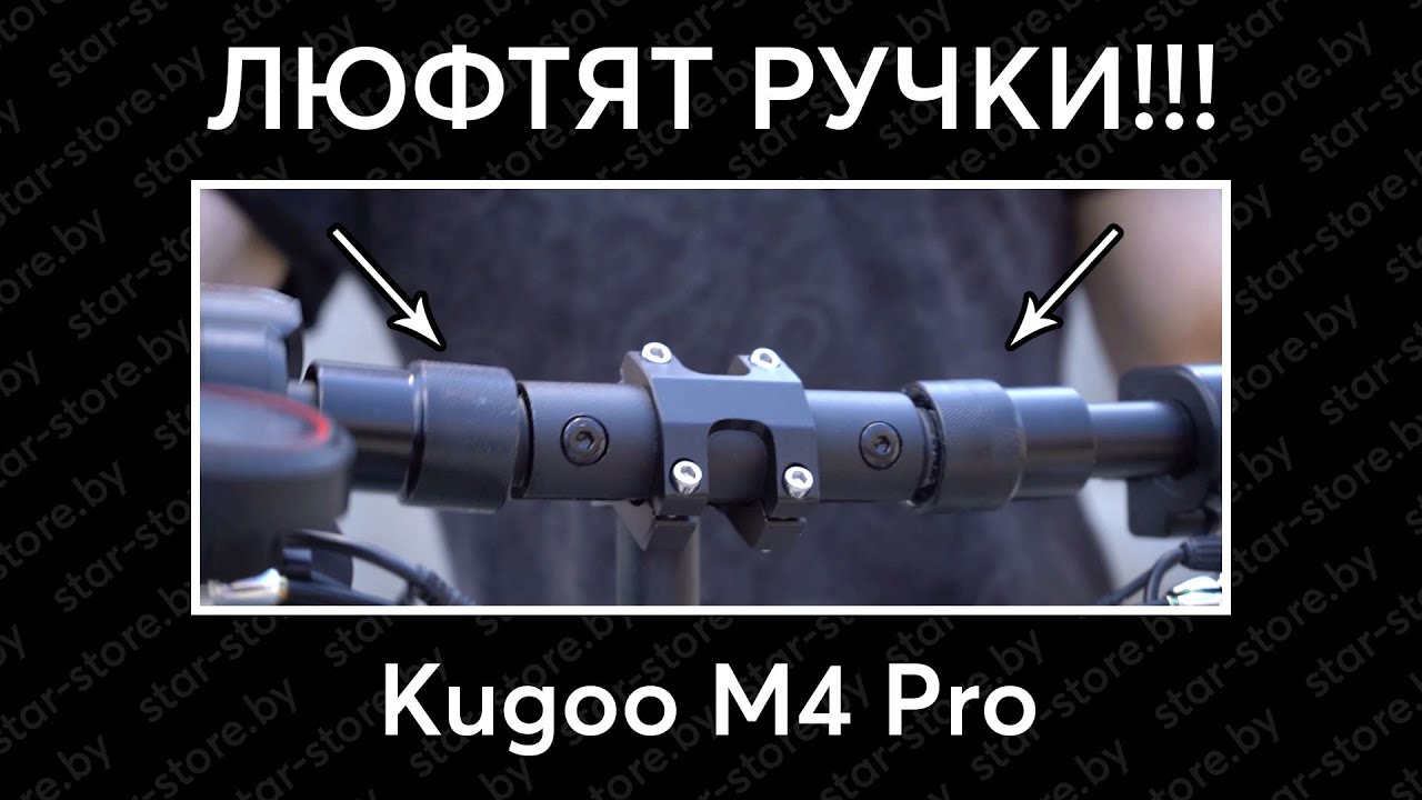 Люфтят ручки в электросамокате Kugoo? Вот решение!