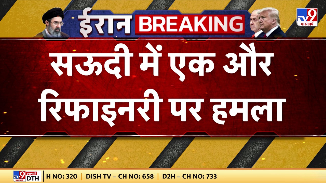 Iran Attacked On Saudi Arabia: सऊदी अरब की एक और रिफाइनरी पर हमला- TV9 | Middle East War
