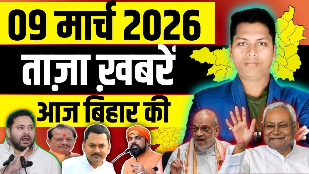 09 March 2026 Bihar News: Latest news of Bihar Main News Bihar Daily News CM Nitish Kumar
