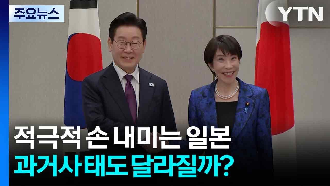 적극적으로 손 내미는 일본...과거사 태도 달라질까? / YTN