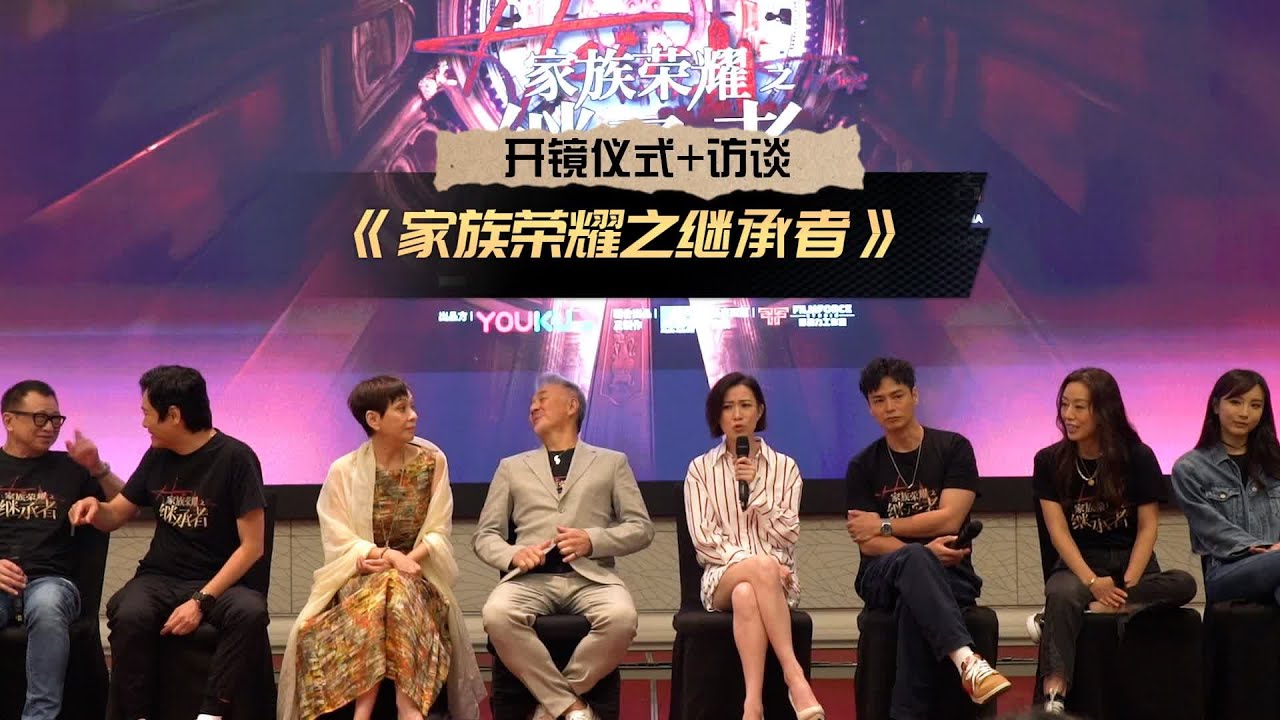 【#家族荣耀之继承者 来马开拍啦~ | 大马开镜仪式+演员访谈】