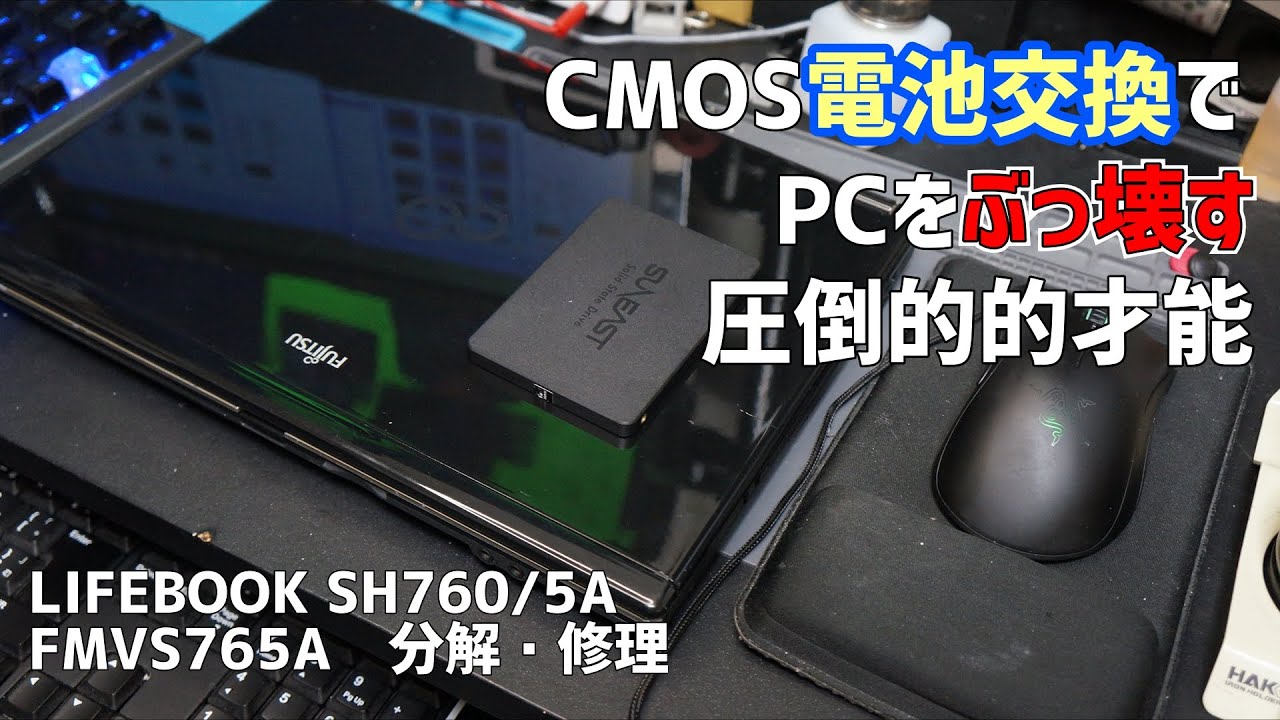 ジャンクノートPC分解修理【富士通LIFEBOOK SH7605A FMVS765A】