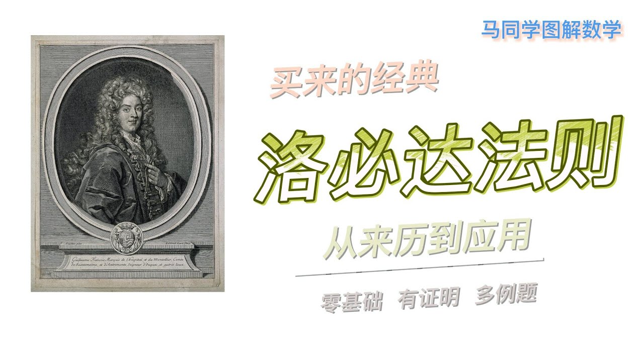 洛必达法则从来历到应用