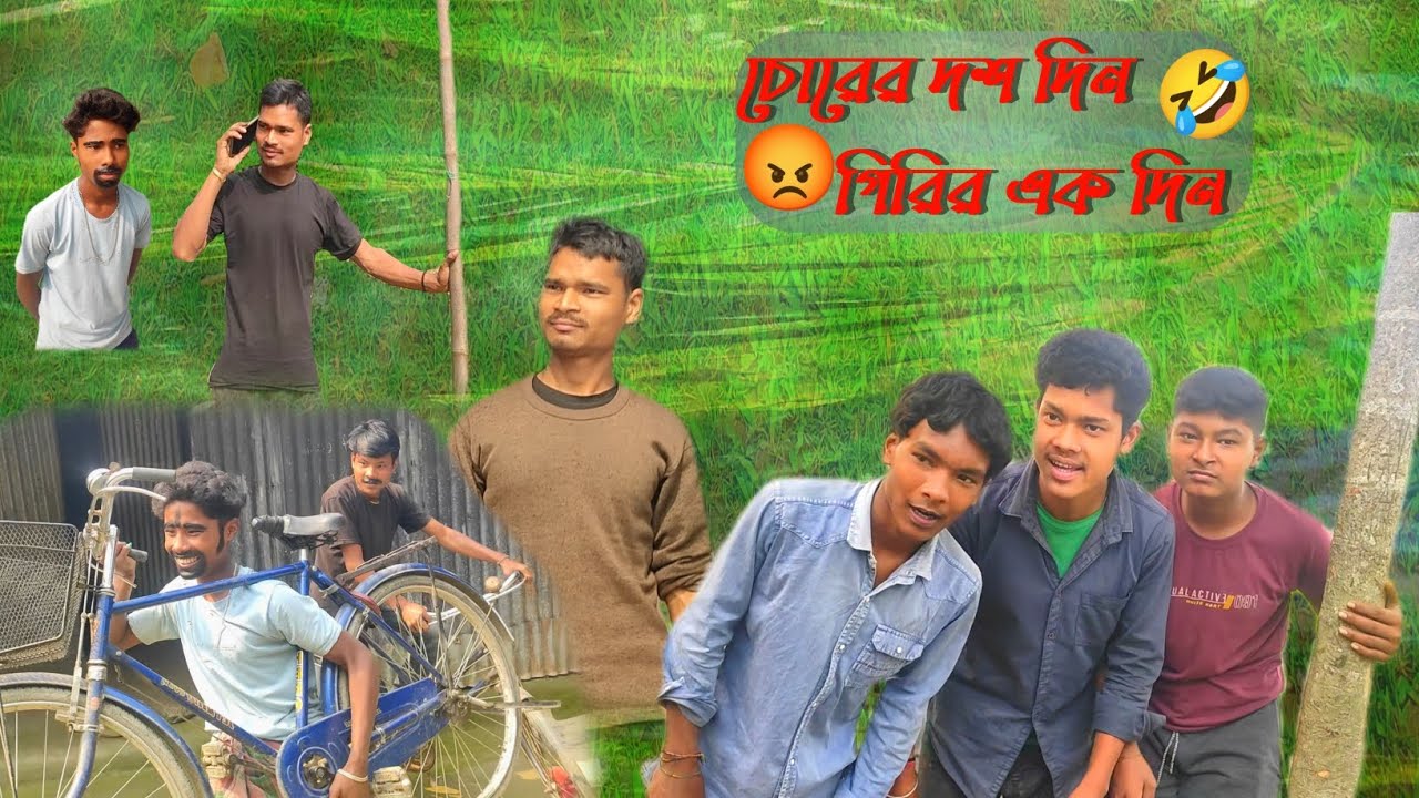 চোরের দশ দিন গিরির এক দিন 🤣🤣রাজবংশী কমেডি ভিডিও। chor comedy video. Chor. #rajbanshijoker 