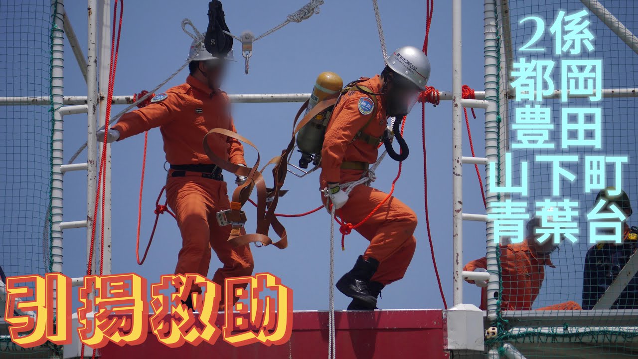 消防救助技術 横浜市指導会 引揚救助 2係 都岡 豊田 青葉台 山下町 特別救助隊