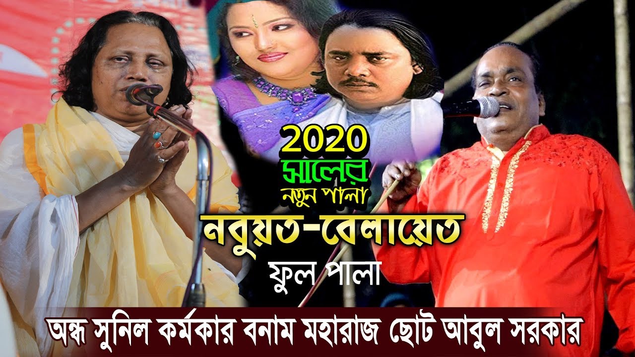 এই প্রথম ঝগড়া করে,অন্ধ সুনিল কর্মকার বনাম মহারাজ ছোট আবুল সরকার,নবুয়ত-বেলায়েত,ফুল পালা Moyna bibi