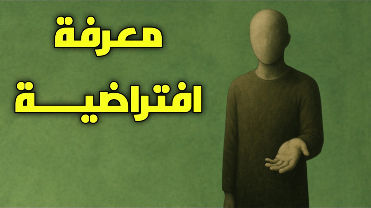 معرفة الغير:  هل معرفة الغير ممكنة ام تخمينية افتراضية!