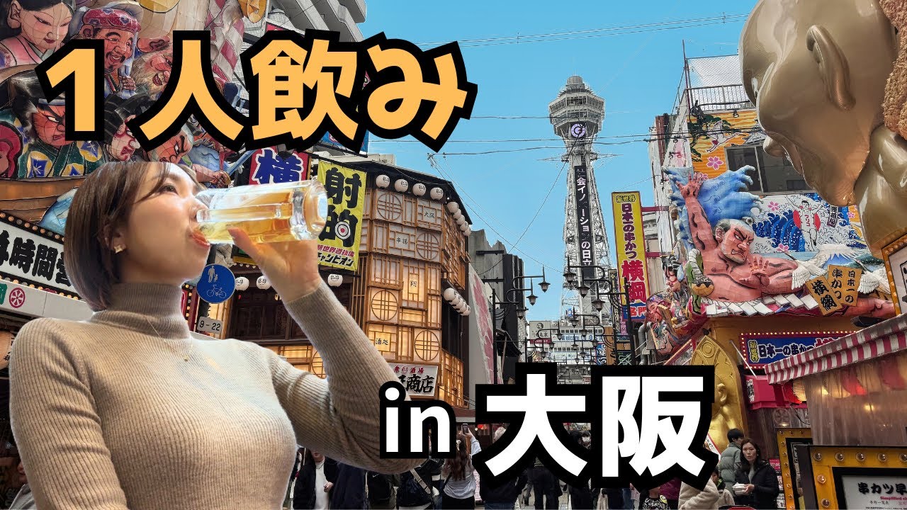 【大阪はしご酒】昼飲み女ひとり｜新世界→裏なんばハシゴ酒4軒