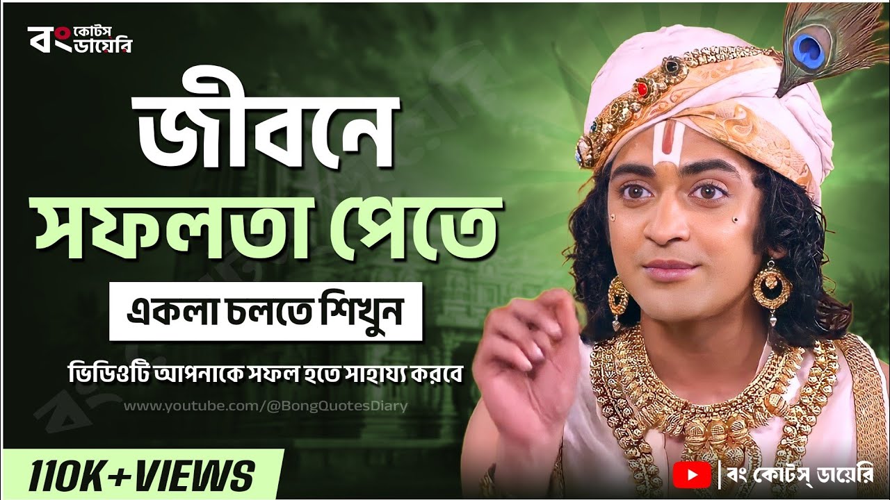 জীবনে একলা চলতে শিখুন | Shri Krishna Bani in Bengali | Bangla Motivational Video | Shri Krishna Vani