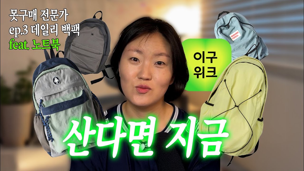 노트북 들어가는 데일리 백팩 추천 | 이구위크 특집 | 못구매전문가 ep.3 | 경량화무새